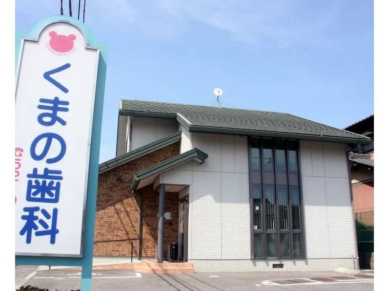 くまの歯科（歯科助手の求人）の写真4枚目：地域密着型の診療を行っています。