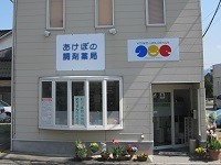 あけぼの調剤薬局(薬剤師の求人)の写真:あけぼの調剤薬局の外観です