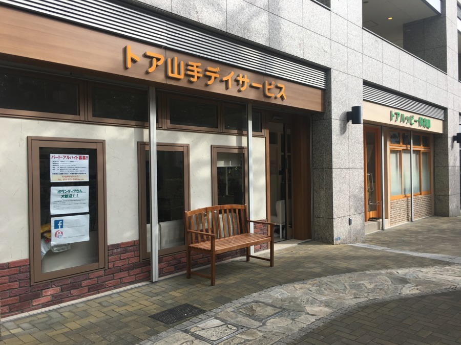トア山手デイサービスの写真7枚目：