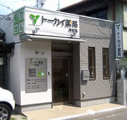 トーカイ薬局 中村店(薬剤師の求人)の写真:トーカイ薬局 中村店の外観