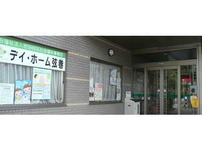 デイ・ホーム弦巻の画像