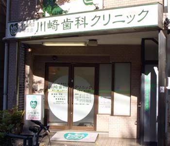 川崎歯科クリニック(歯科衛生士の求人)の写真: