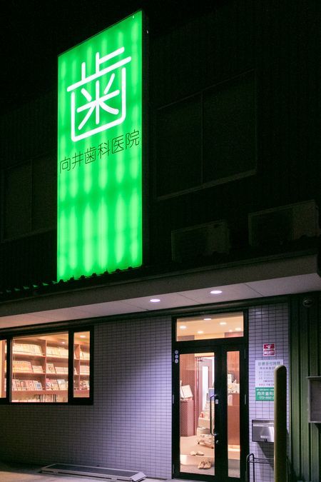 医療法人紀文会　向井歯科（歯科衛生士の求人）の写真5枚目：