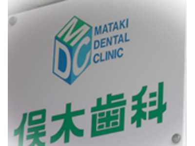 俣木歯科医院の写真