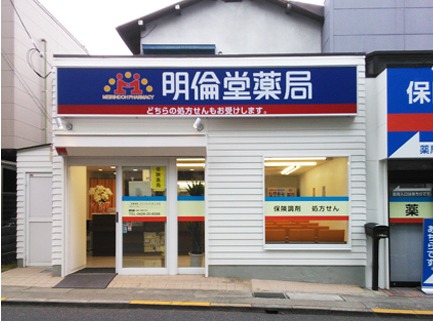明倫堂薬局青梅の写真