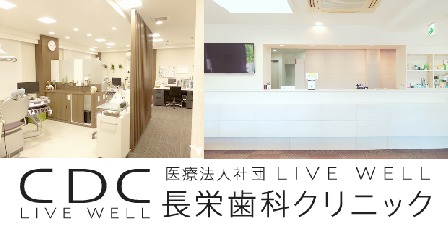 長栄歯科クリニック(歯科衛生士の求人)の写真: