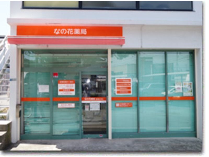 なの花薬局横須賀大津店(薬剤師の求人)の写真:なの花薬局横須賀大津店 外観