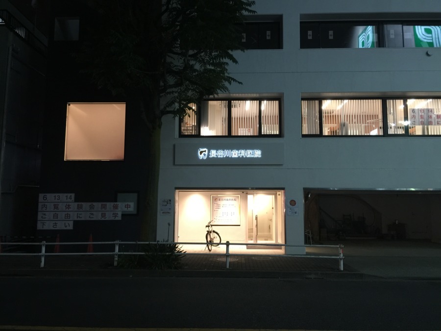 医療法人社団長谷川歯科医院（歯科衛生士の求人）の写真3枚目：