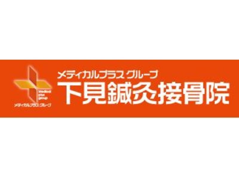 下見鍼灸接骨院の写真1枚目：「合同会社メディカルプラス」が運営しています