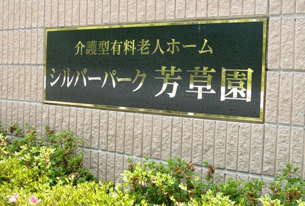 介護付有料老人ホーム　シルバーパーク芳草園の写真