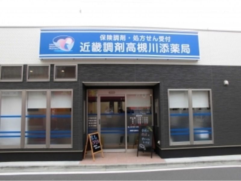北摂調剤高槻川添薬局(薬剤師の求人)の写真:店舗外観