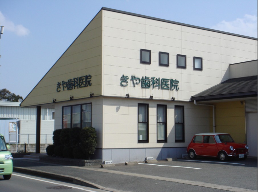 きや歯科医院の写真