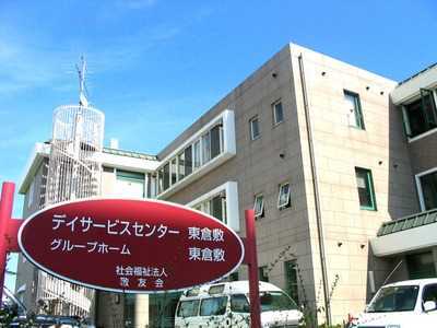 グループホーム東倉敷の写真