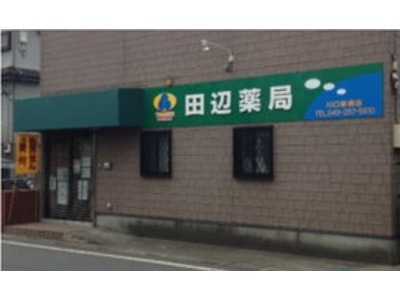 田辺薬局 川口新郷店の写真1枚目：充実した福利厚生をご用意◎自分の目指す働き方ができる風通しのよい職場です♪