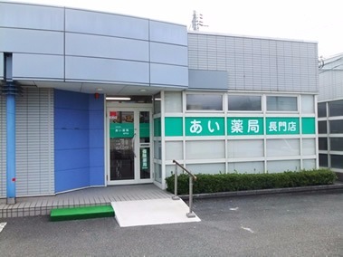 あい薬局長門店(薬剤師の求人)の写真:誠実な対応を心がけています