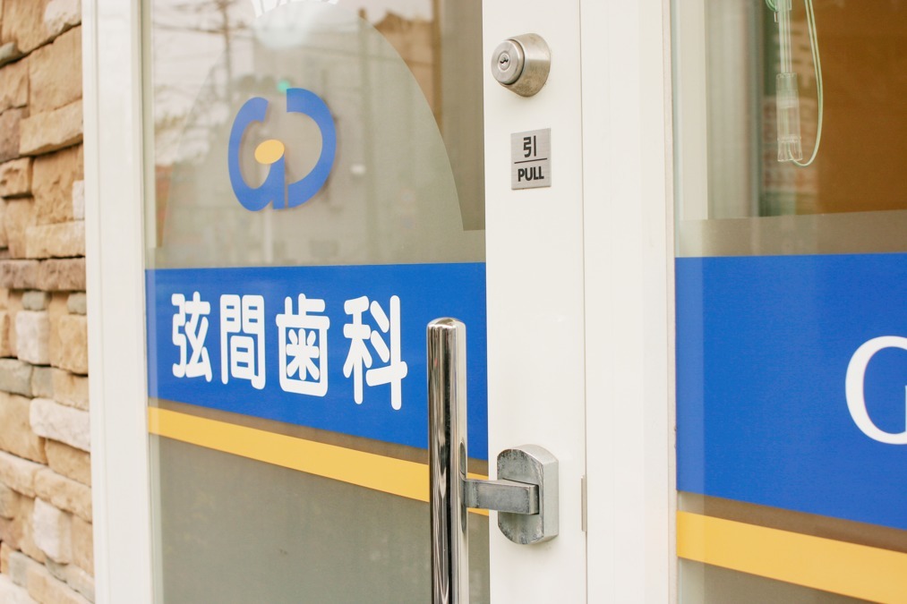 弦間歯科医院の写真