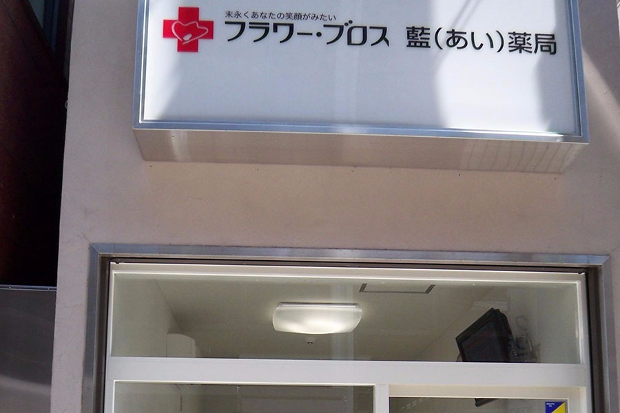 藍薬局(薬剤師の求人)の写真:笑顔とコミュニケーションを大切にした薬局づくりを行っています