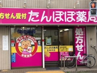たんぽぽ薬局五本木店(薬剤師の求人)の写真: