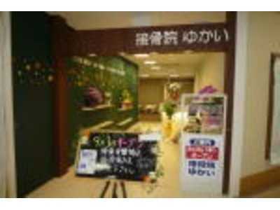 接骨院 ゆかい(鍼灸師の求人)の写真2枚目:大きな商業施設の中に立地しています