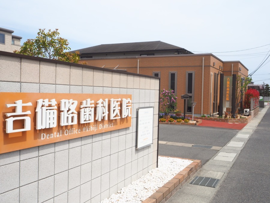 吉備路歯科医院の写真