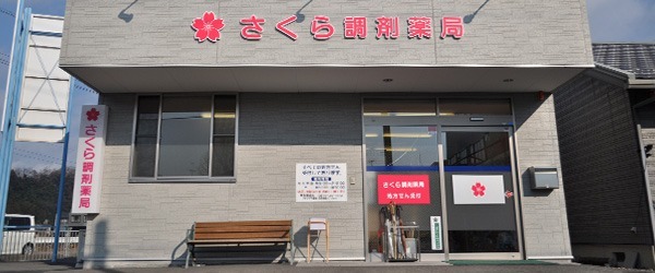 さくら調剤薬局の写真