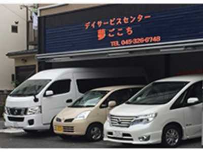 デイサービス夢ごこちの写真