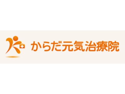 からだ元気治療院 千葉中央店の写真