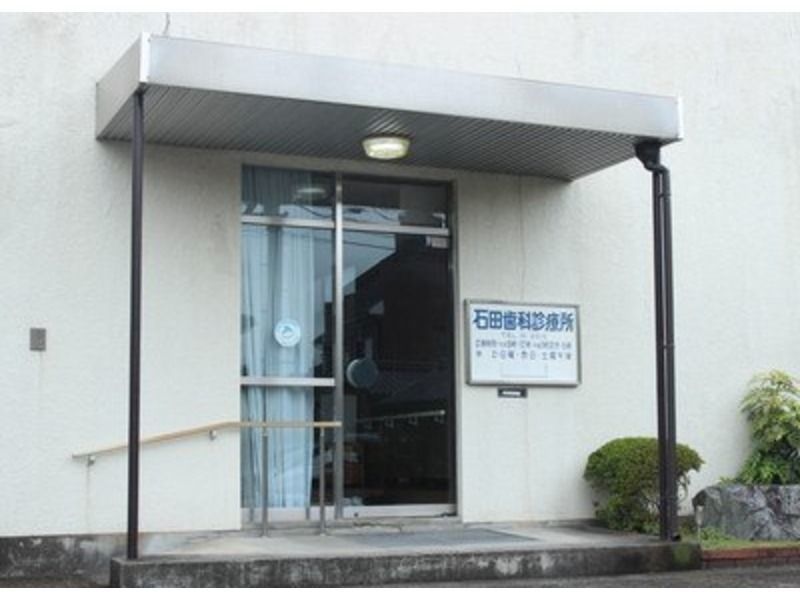石田歯科診療所(歯科助手の求人)の写真: