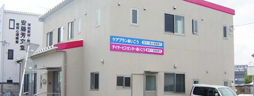 ケアプランあいこうの写真