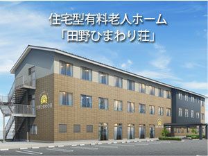 有料老人ホーム田野ひまわり荘(介護職/ヘルパーの求人)の写真:デイサービス併設の有料老人ホームです