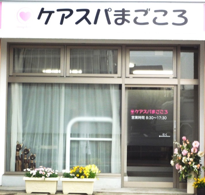 ケアスパまごころの写真