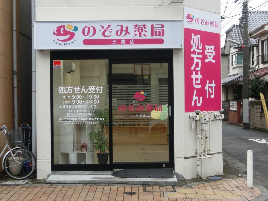 のぞみ薬局　三鷹店の写真1枚目：