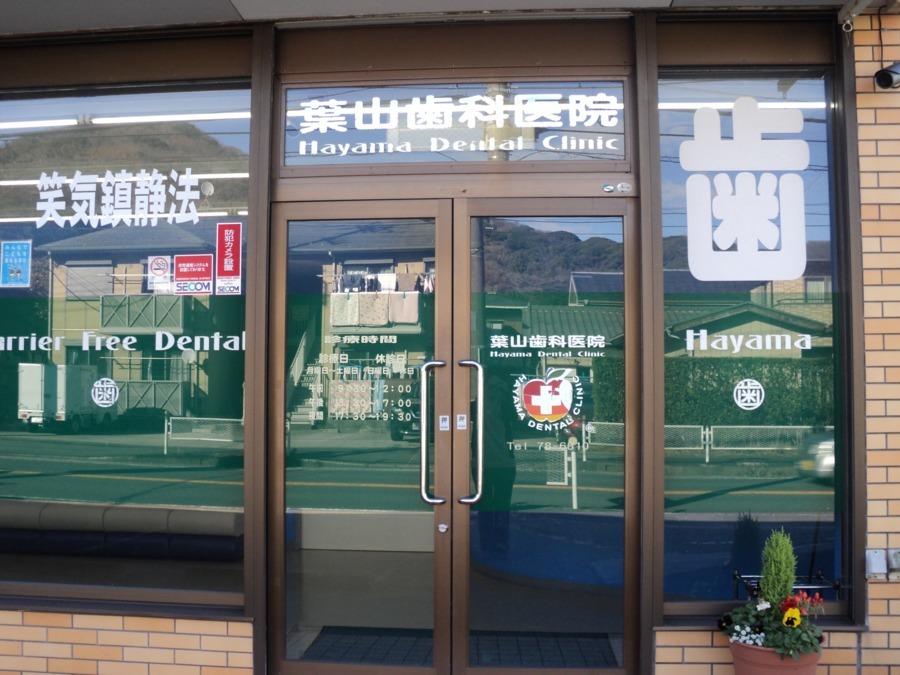 葉山歯科（歯科医師の求人）の写真3枚目：バス通りに面した入り口。医院前が駐車場になっています。