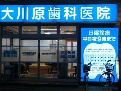 医療法人社団大川原歯科医院の写真
