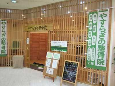 やすらぎの整骨院の写真