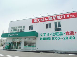 ザグザグ薬局北長瀬店（薬剤師の求人）の写真2枚目：ザグザグ北長瀬店・ザグザグ薬局北長瀬店の外観