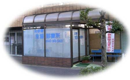 西都保健生活協同組合　北多摩生協診療所　通所リハビリテーションの写真