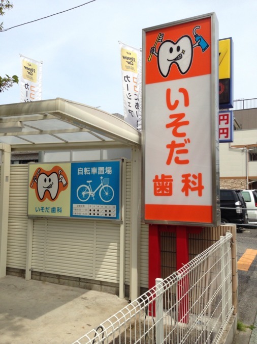 医療法人六合会 磯田歯科医院の写真4枚目: