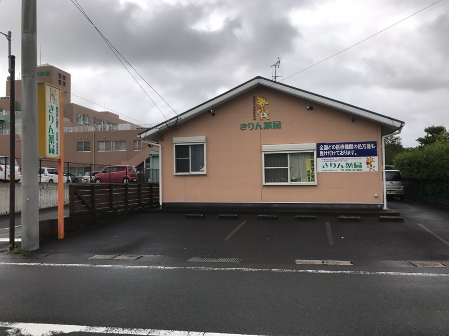 川辺きりん薬局(薬剤師の求人)の写真: