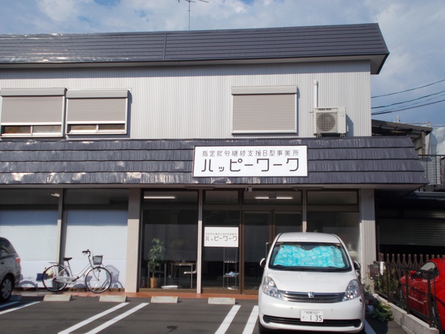 指定就労継続支援B型事業所　ハッピーワークの写真
