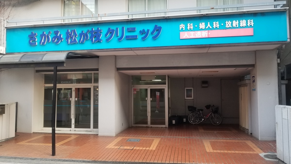 医療法人社団三井会 さがみ松が枝クリニック(看護助手の求人)の写真: