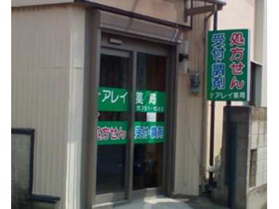 アレイ薬局の写真1枚目：アレイ薬局の外観