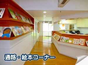 大池なないろ保育園の写真5枚目：知育に力を入れている絵本コーナー