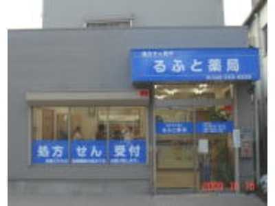 るふと薬局川口店(薬剤師の求人)の写真:川口市みんななかまバス、川口誠和病院バス停留所下車徒歩2分の立地です