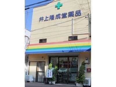 井上隆成堂薬品　本店の写真1枚目：地域の健康を支えて70年程。「漢方と言えば井上隆成堂薬品」と言っていただけるようになりました