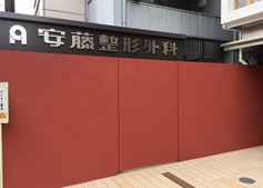 安藤整形外科の写真