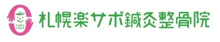 札幌楽サポ鍼灸整骨院の写真