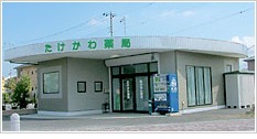 たけかわ薬局の写真:たけかわ薬局外観
