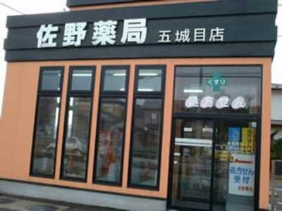 佐野薬局五城目店の写真1枚目：佐野薬局五城目店　外観