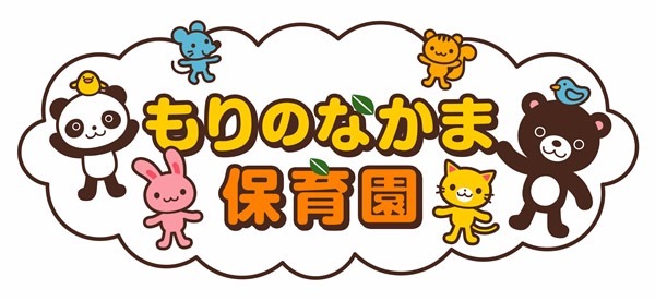 もりのなかま保育園 美原パンダ園(保育士の求人)の写真: